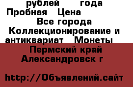 20 рублей 1992 года Пробная › Цена ­ 100 000 - Все города Коллекционирование и антиквариат » Монеты   . Пермский край,Александровск г.